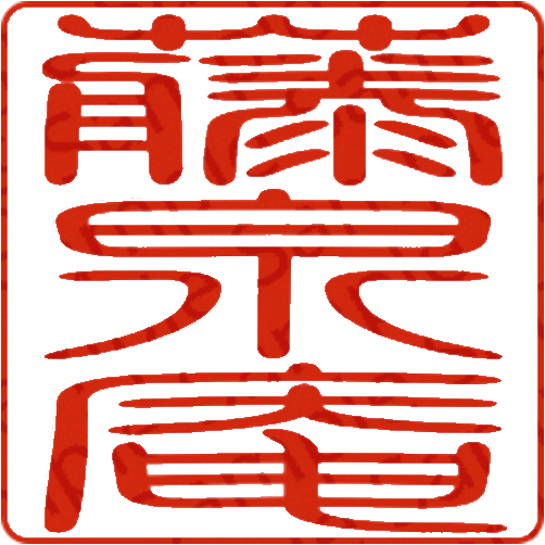 藤泉庵のブログ